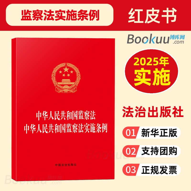 2025年实施 中华人民共和国监察法 中华人民共和国监察法实施条例 64开红皮烫金版 二合一 新修订版监察法条文监察规定 法治出版社