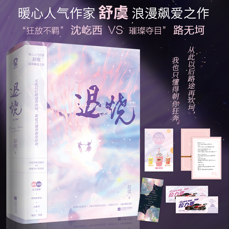 赠拉力赛券+奶茶坊+小情书+书签】退烧全二册舒虞作品青春文学都市言情小说破镜重圆想你难哄逆藤新增