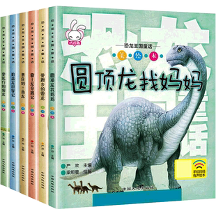 恐龙百科全书王国童话正版全6册彩图注音恐龙书籍儿童绘本 幼儿早教0-3-6-12岁睡前故事书周岁图画书启蒙大百科带拼音宝宝图书漫画