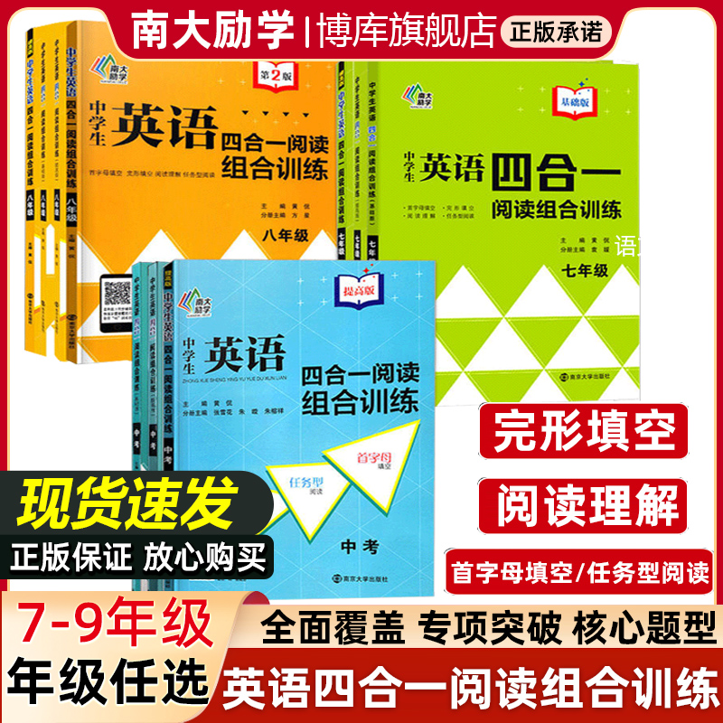 南大教辅中学生英语四合一阅读组合训练七年级八年级九年级提高版第2版英语完形填空与阅读理解任务型阅读首字母填空江苏中考英语