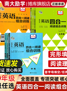 中学生英语四合一阅读组合训练 七年级八年级九年级 南大教辅 提高版第2版英语完形填空与阅读理解任务型阅读首字母 江苏中考英语