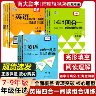 中学生英语四合一阅读组合训练 七年级八年级九年级 南大教辅 提高版第2版英语完形填空与阅读理解任务型阅读首字母 江苏中考英语