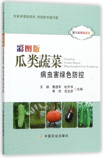 博库网 听专家田间讲课 彩图版 瓜类蔬菜病虫害绿色防控