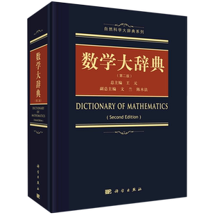数学大辞典 第2二版 科学出版社 数学大词典辞典数学字典 数学专业名词术语查询工具书 代数学微分几何数论 新华书店 博库