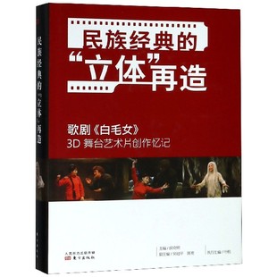 人民东方出版 书籍 正版 侯克明 博库网 传媒有限公司 立体再造歌剧＜白毛女＞3D舞台艺术片创作忆记 民族经典