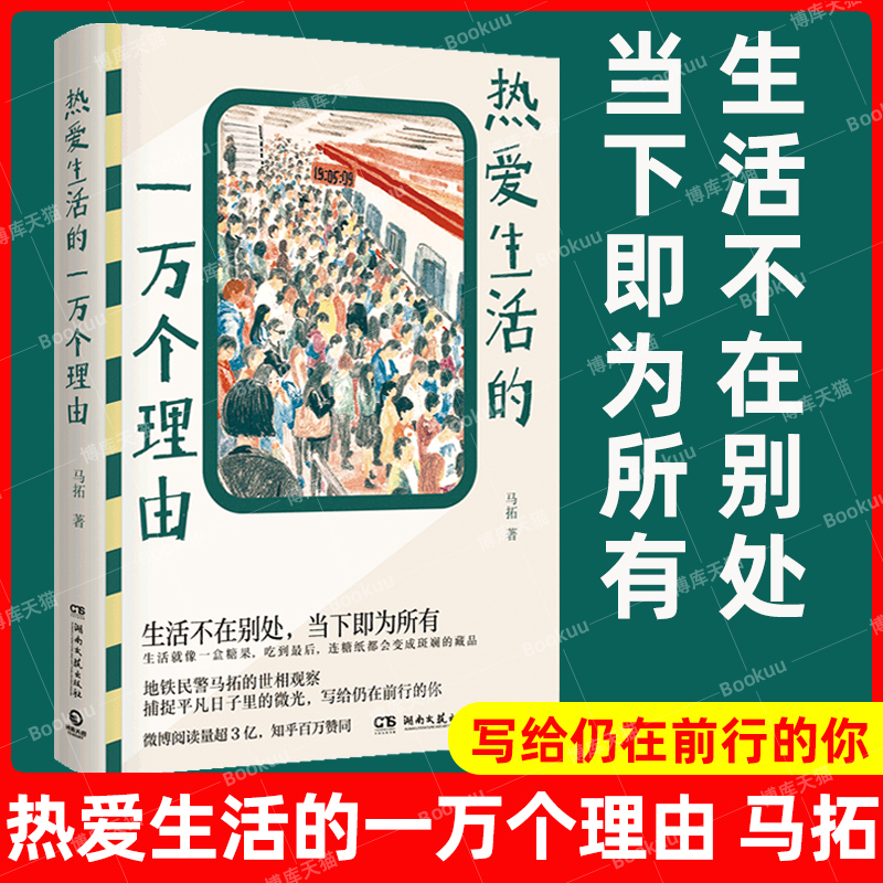 现货速发 热爱生活的一万个理由 生活不在别处 当下即为所有 地铁民警马拓的世相观察 捕捉平凡日子里的微光 写给仍在前行的你书籍 书籍/杂志/报纸 中国近代随笔 原图主图