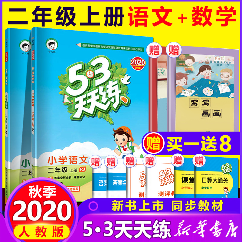 2020新版小学53天天练二年级上册语文数学 人教版 2年级上册同步练习册全套训练 一课一练口算题卡试卷课课练阅读理解五三5.3书