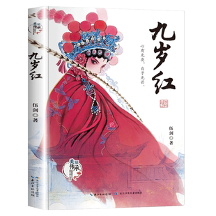 九岁红 伍剑著 美丽传承中国现实主义原创儿童小说系列 中华优秀传统文化汉剧传承小说小学生课外阅读三四五六年级经典 博库网