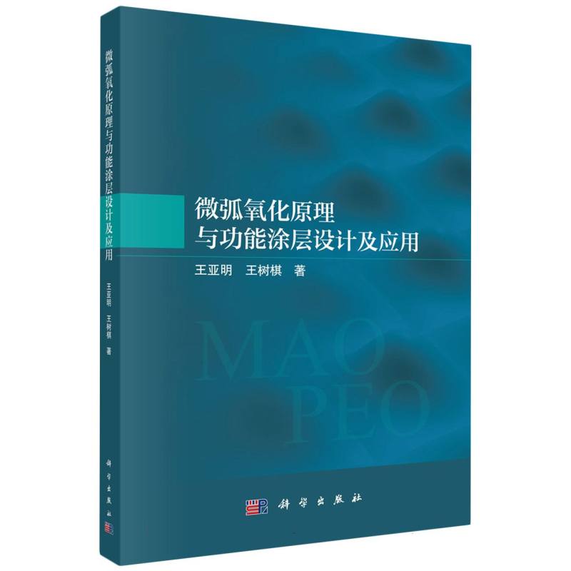 微弧氧化原理与功能涂层设计及应用 博库网