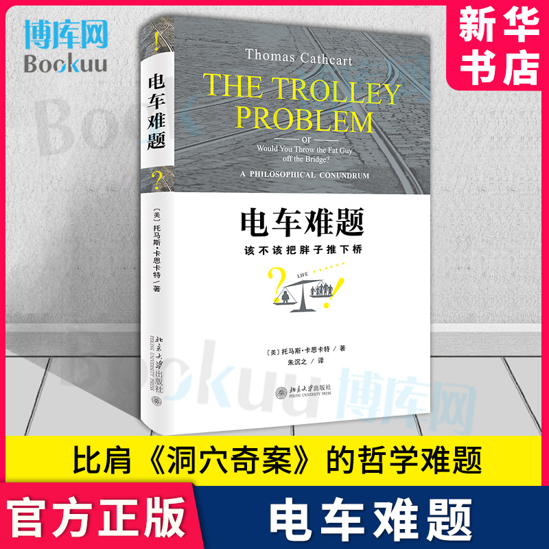 电车难题该不该胖子推下桥博库