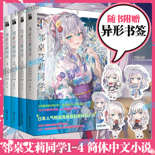 【赠异形书签】邻桌艾莉同学1234全四册 灿灿SUN著 不时用俄语小声说真心话的邻桌艾莉同学 日系青春校园恋爱轻小说 简体中文版
