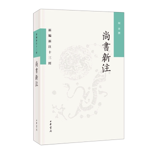 尚书新注--新编新注十三经 博库网