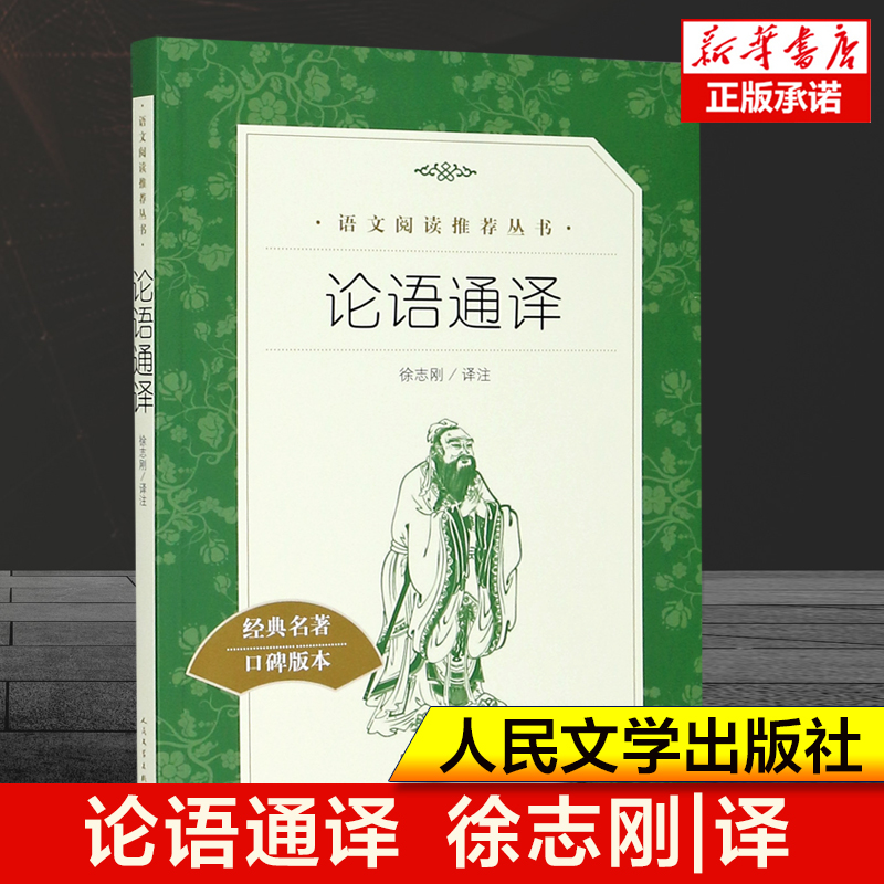 论语通译(经典名著口碑版本)/徐志刚 译 语文阅读推荐丛书 孔子初高中生小学生课外阅读书籍 世界经典文学名著 人民文学出版社