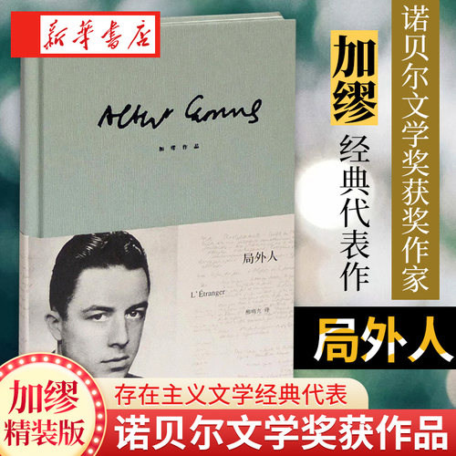 局外人 加缪精装版 诺贝尔文学奖获奖者鼠疫作者 荒诞主义文学外国文学经典小说畅销书籍排行榜上海译文出版原著正版