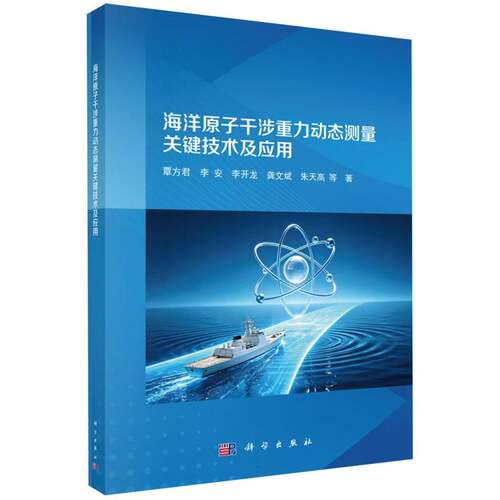 海洋原子干涉重力动态测量关键技术及应用 博库网
