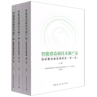 下册 智能建造新技术新产品创新服务典型案例集 中 上 博库网 第一批