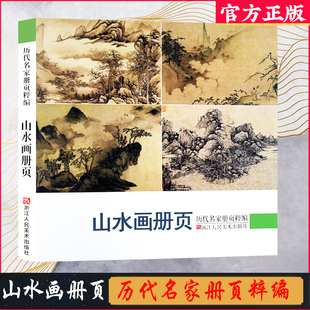 山水画册页 192幅水墨写意青绿山水作品集 宋代团扇小品至近现代沈周虚谷四王四僧恽寿平八大山人等国画临摹画册 历代名家册页粹编