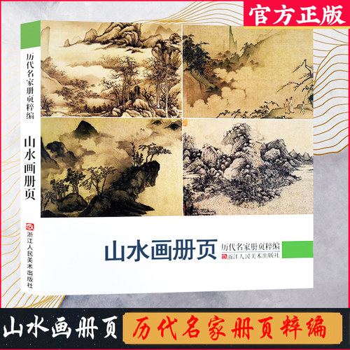 山水画册页历代名家册页粹编