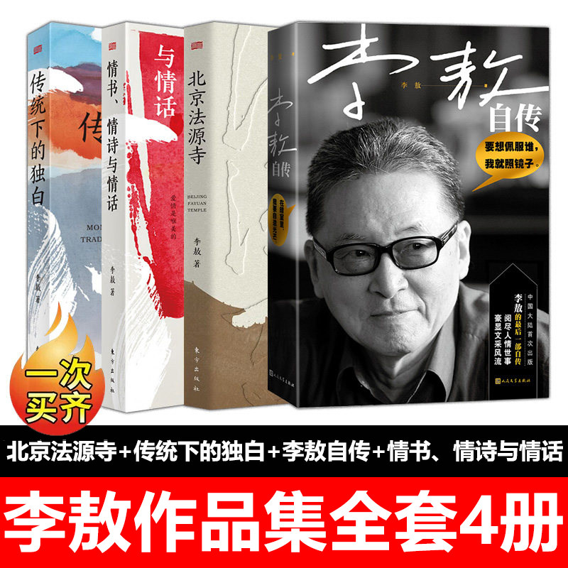 【全套4册】李敖作品全集 北京法源寺·传统下的独白·情书情诗与情话·李敖自传 李敖长篇历史小说作品诺贝尔文学奖提 人民东方图片