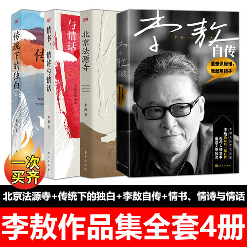 【全套4册】李敖作品全集 北京法源寺·传统下的独白·情书情诗与情话·李敖自传 李敖长篇历史小说作品诺贝尔文学奖提 人民东方