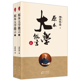 原本大学微言（全二册）新版  南怀瑾著 南师定本种子书 与之前的简体字版有较大差异 以南师认可版本为底 人民东方出版社 博库网