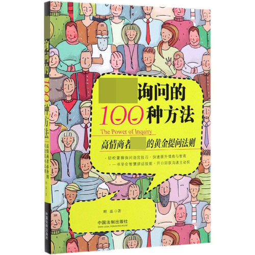 超级询问的100种方法(高情商者的黄金提问法则) 博库网