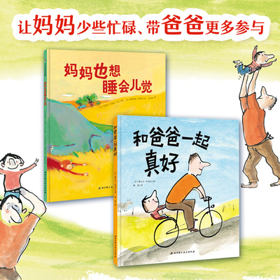 妈妈也想睡会儿觉+和爸爸一起真好精装2册绘本 3-45-6-8周岁幼儿园宝宝早教启蒙绘本图画故事书籍亲子共读睡前读物我爸爸妈妈体谅
