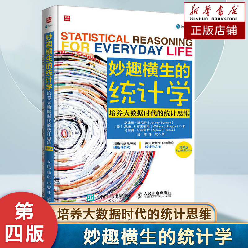 妙趣横生的统计学(培养大数据时代的统计思维第4版) 【美】杰弗里·班尼特 统计思想与数据分析的基本路径 统计学书籍