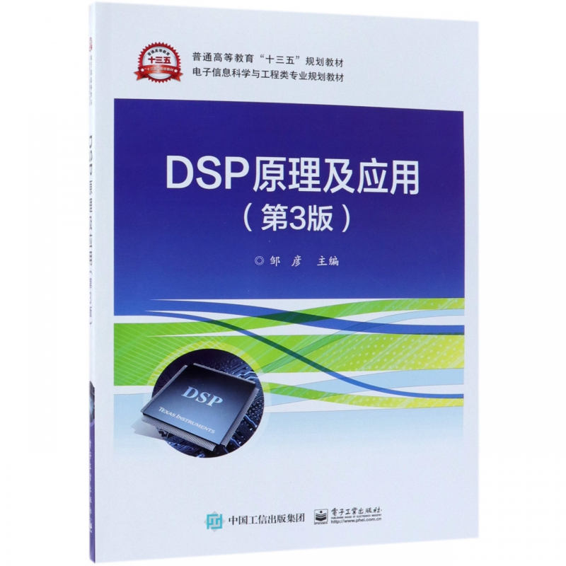 DSP原理及应用(第3版)/邹彦 邹彦 正版书籍   博库网