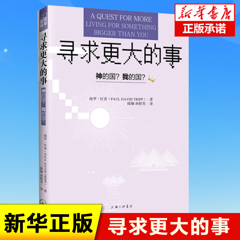 寻求更大的事(神的国我的国)  (美)保罗·区普|译者:陆铀//孙轶男 上海三联书店 哲学知识读物书籍 书籍/杂志/报纸 宗教知识读物 原图主图