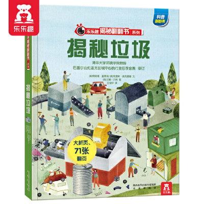 揭秘垃圾(精)/乐乐趣揭秘翻翻书系列 博库网