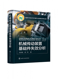 机械传动装 失效分析基础知识 置基础件失效分析 失效分析实例 机械传动基础件失效分析参考应用书籍 零部件失效分析基础知识 正版