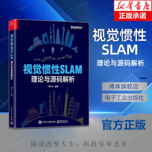 SLAM 技术原理阐述公式 程小六 视觉惯性SLAM：理论与源码 编著 算法工程师书籍 解析 解析工程经验书籍 官方正版 推导代码
