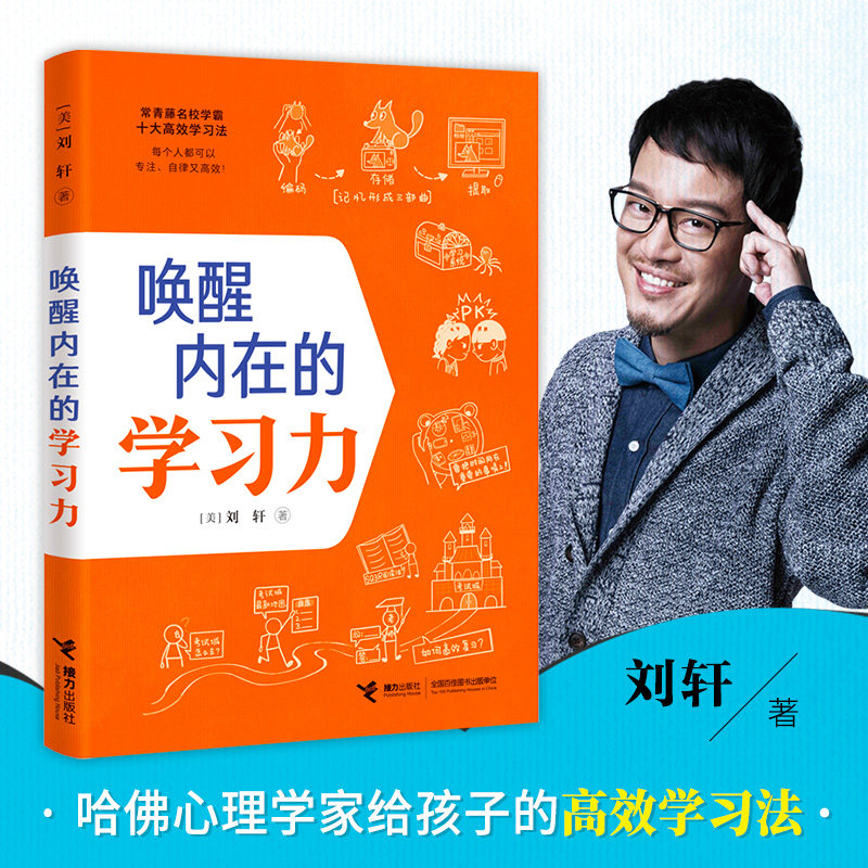 唤醒内在的学习力 刘轩著 哈佛心理学家给孩子的高效学习秘籍 50余种学霸用的高效学习法 提升10大学习关键能力怎么看?
