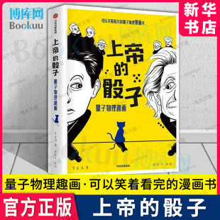 科学物理学书籍 科普知识 中信出版 上帝 数学概率随机问题了不起 量子物理趣画 骰子 上帝掷骰子吗量子物理史话 物理 新华博库