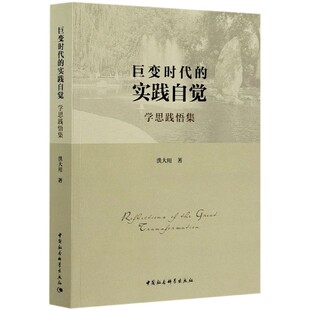 博库网 学思践悟集 巨变时代 实践自觉
