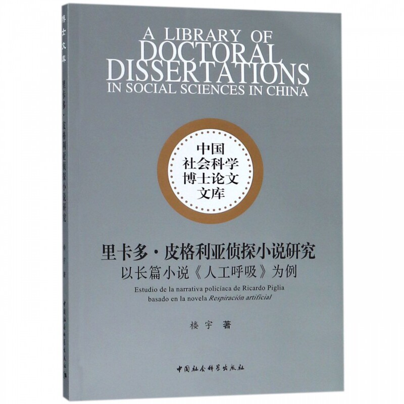 里卡多.皮格利亚侦探小说研究:以长篇小说人工呼吸为例 楼宇著 正版书籍小说畅销书   博库网