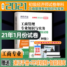 2021初级经济师考 书含2020年真题 初级经济师2021年全国经济专业技术资格考试历年真题及机考模拟试卷工商管理专业知识与实务