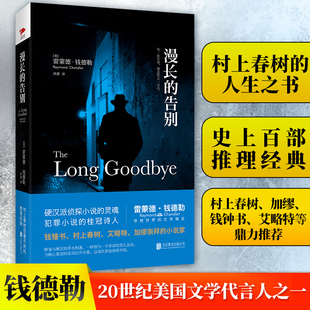 雷蒙德钱德勒著村上春树 人生之书 村上春树力荐 正版 外国小说 告别 长 精装 侦探小说 博库网