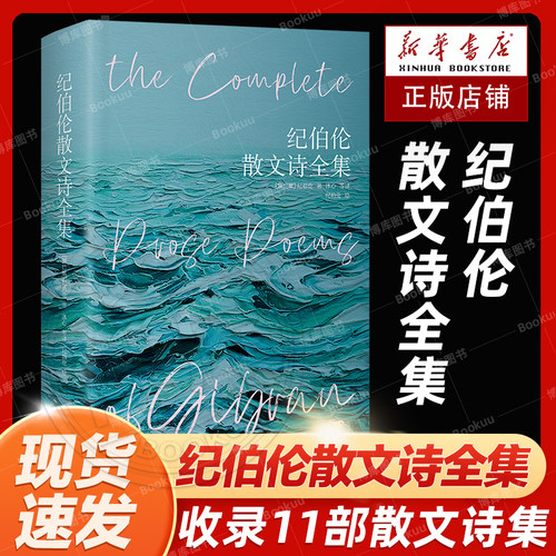 纪伯伦散文诗全集精装彩插版