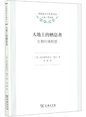 大地上的栖息者(生物区域构想)/环境政治学名著译丛 博库网