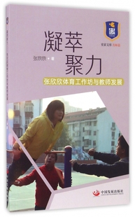 凝萃聚力(张欣欣体育工作坊与教师发展)/史家文库 博库网