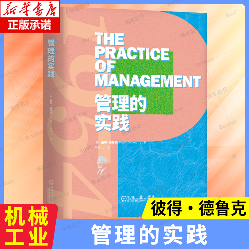 管理的实践 [美]彼得·德鲁克 现代管理学之父 目标管理”“八大关键领域”一套系统化的管理实践知识 企业管理学书籍