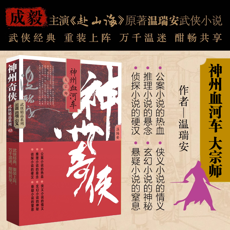神州奇侠之神州血河车：大宗师 温瑞安 成毅主演电视剧《赴山海》原著小说故事金庸推理侦探侠义古风玄幻悬疑武侠小说 博库网