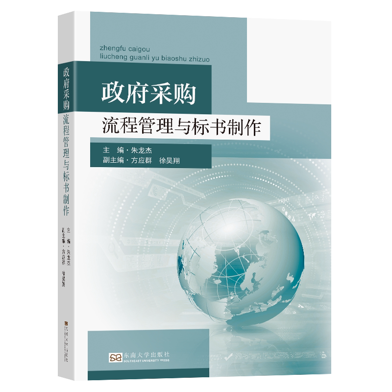 政府采购流程管理与标书制作 官方正版 博库网