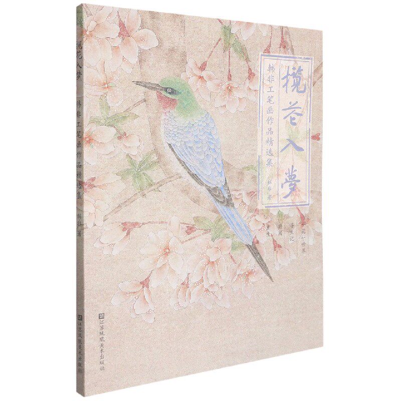 揽花入梦-韩非工笔画作品精选集 博库网