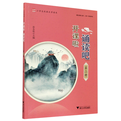 开课啦诵读吧(第2册小学生经典文学读本) 博库网
