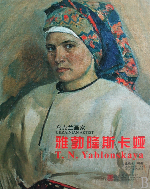 雅勃隆斯卡娅(乌克兰画家)(精) 博库网