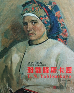 雅勃隆斯卡娅(乌克兰画家)(精) 博库网