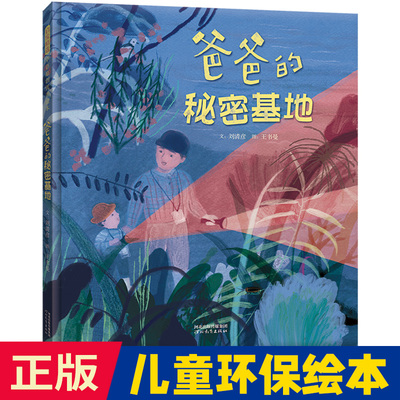 爸爸的秘密基地儿童绘本